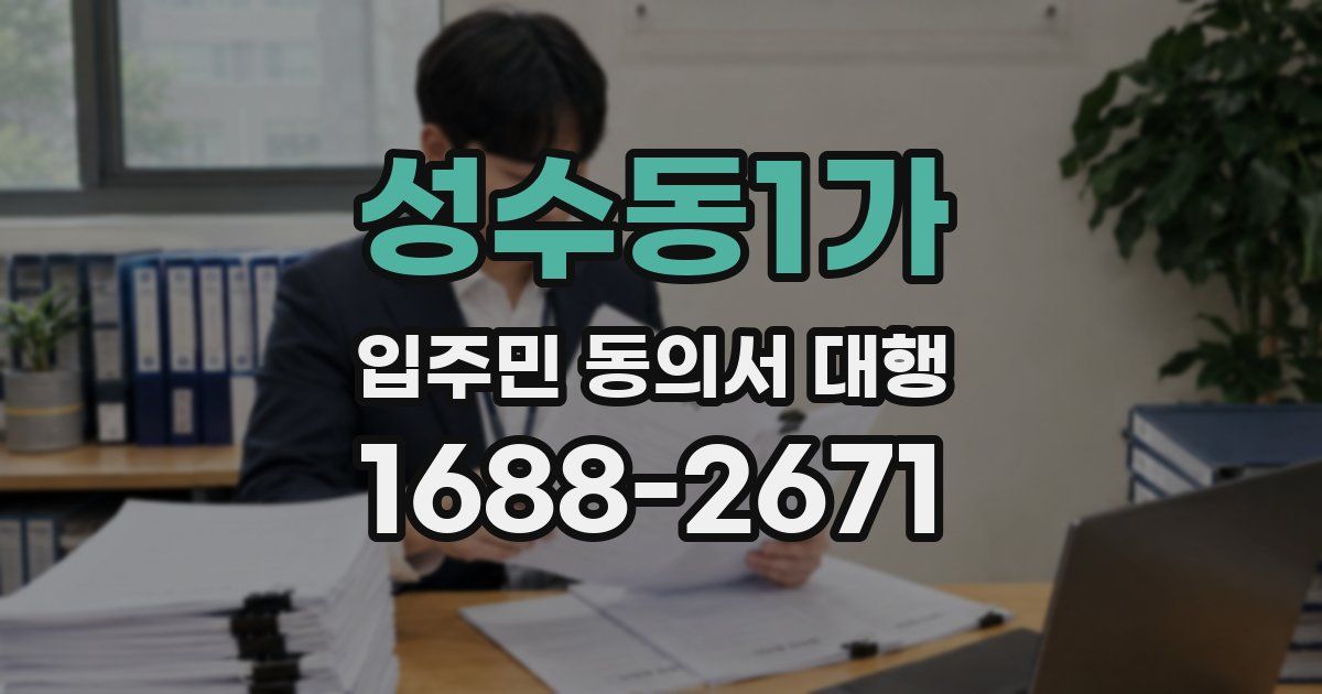 성수동1가 입주민 동의서 대행