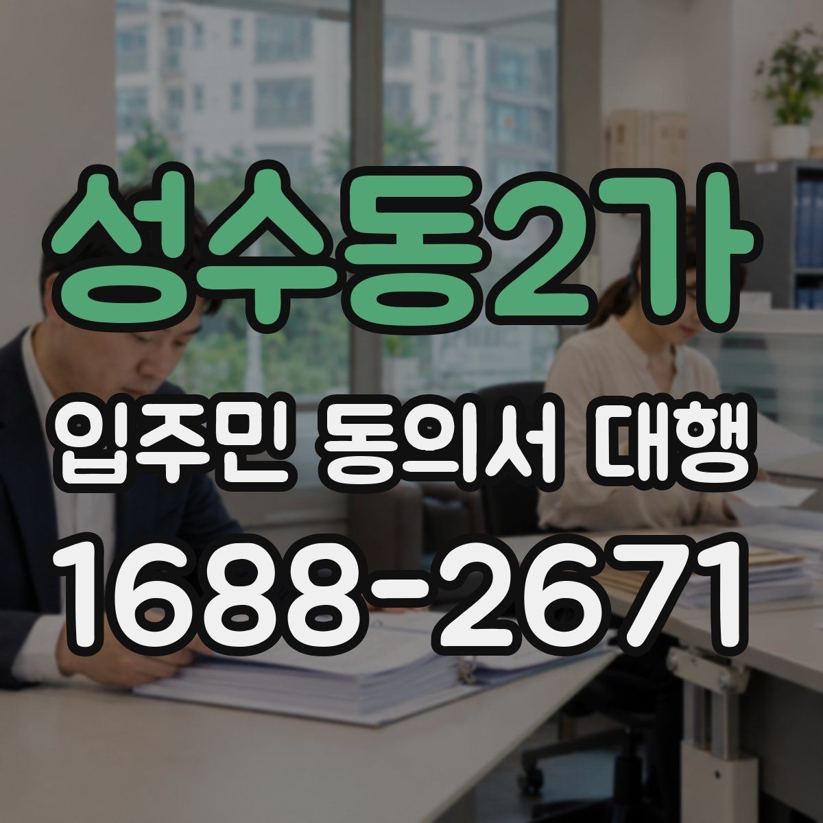 성수동2가 입주민 동의서 대행 입주민 반응을 고려한 설명 방식