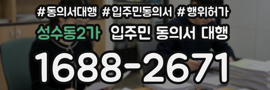 성수동2가 입주민 동의서 대행