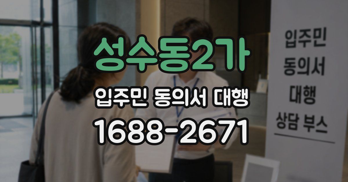 성수동2가 입주민 동의서 대행
