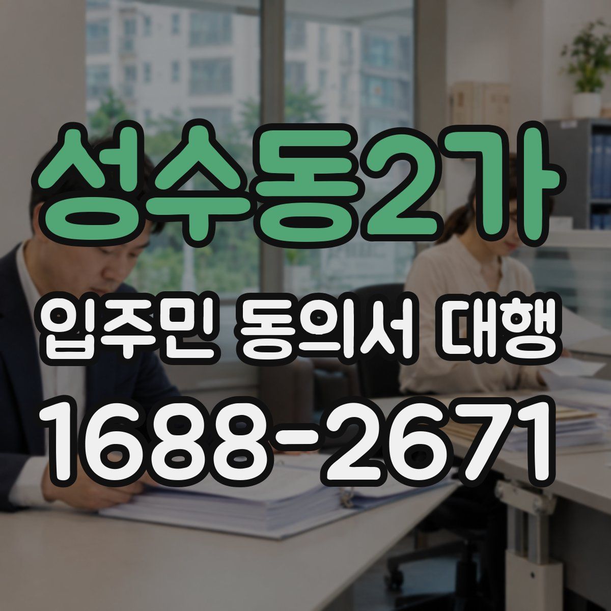 성수동2가 입주민 동의서 대행
