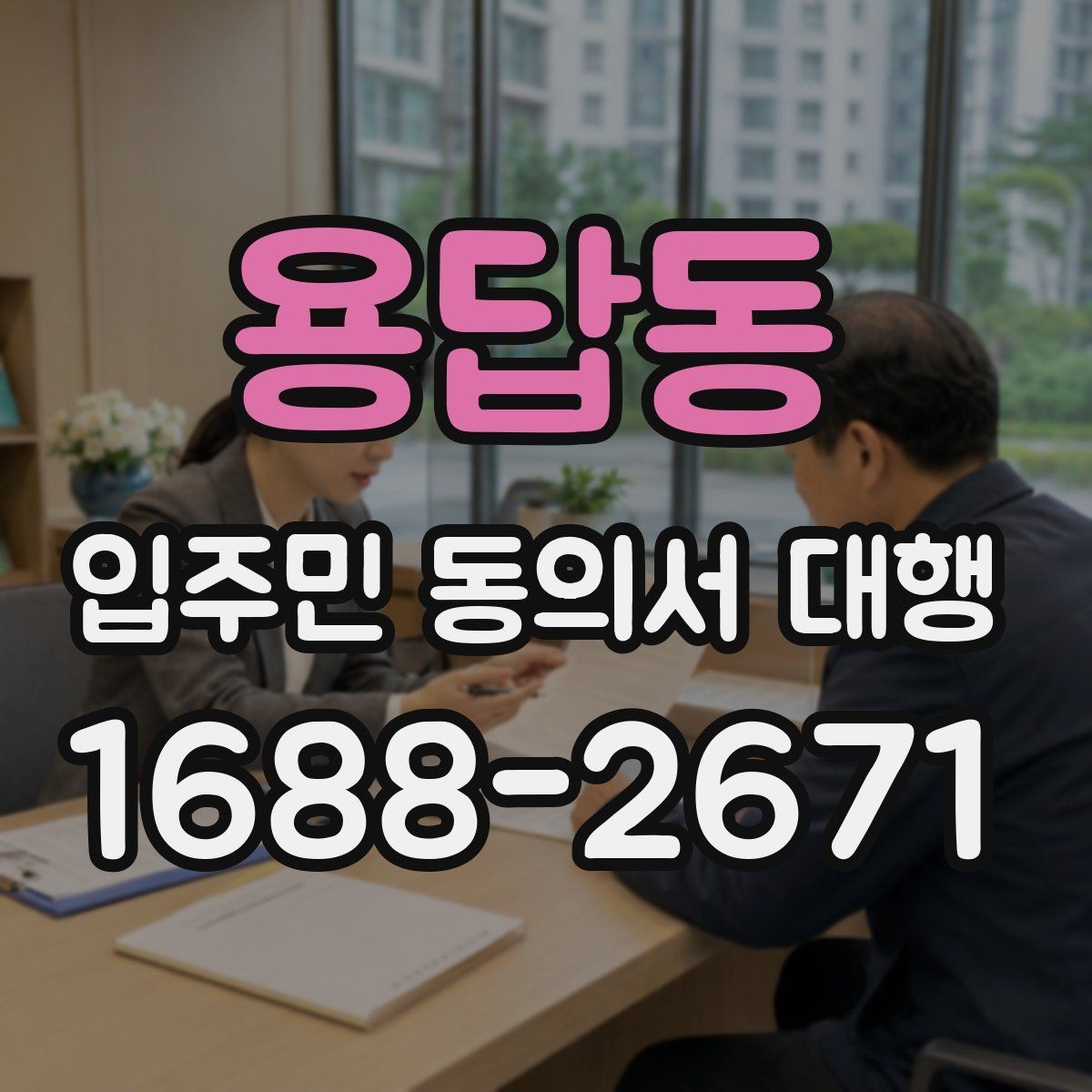 용답동 입주민 동의서 대행 현장 배포 전 확인할 사항