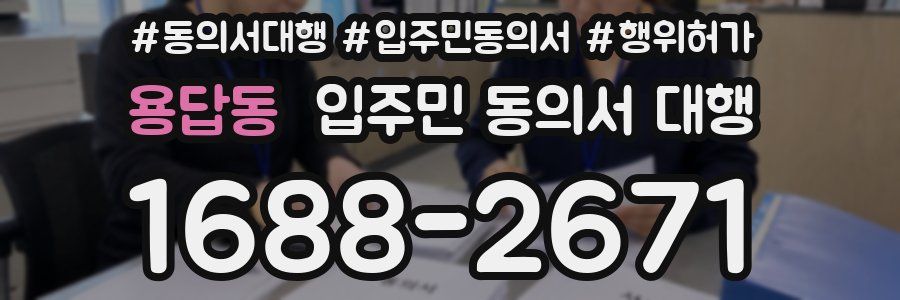 용답동 입주민 동의서 대행