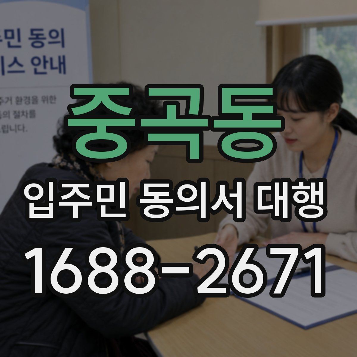 중곡동 입주민 동의서 대행 서명률이 낮을 때 점검할 포인트
