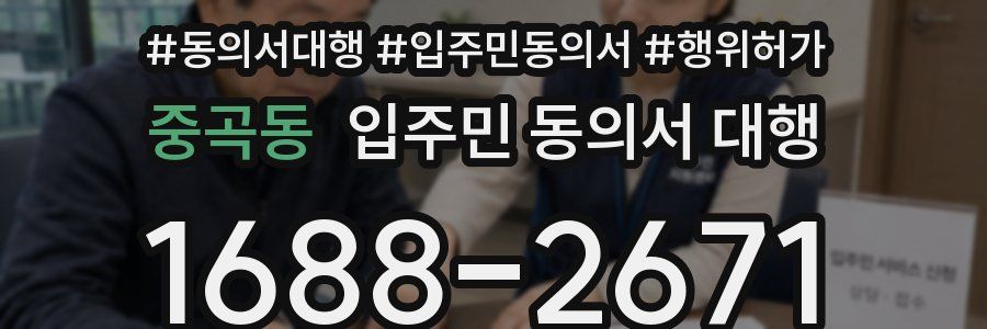중곡동 입주민 동의서 대행