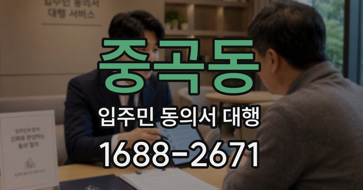 중곡동 입주민 동의서 대행