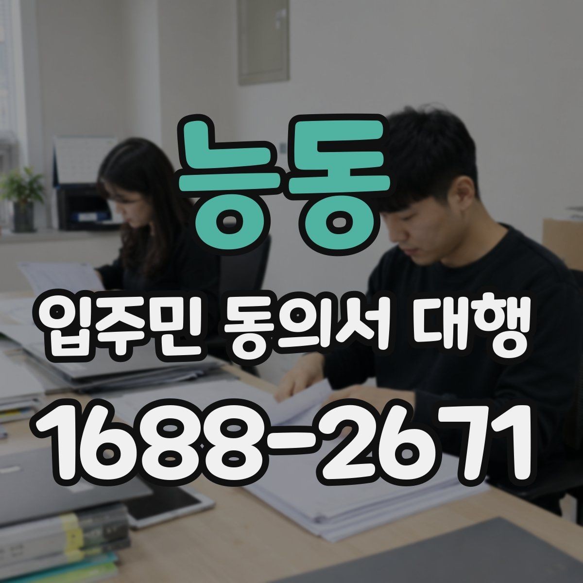 능동 입주민 동의서 대행 세대별 재안내가 필요한 대표 사례