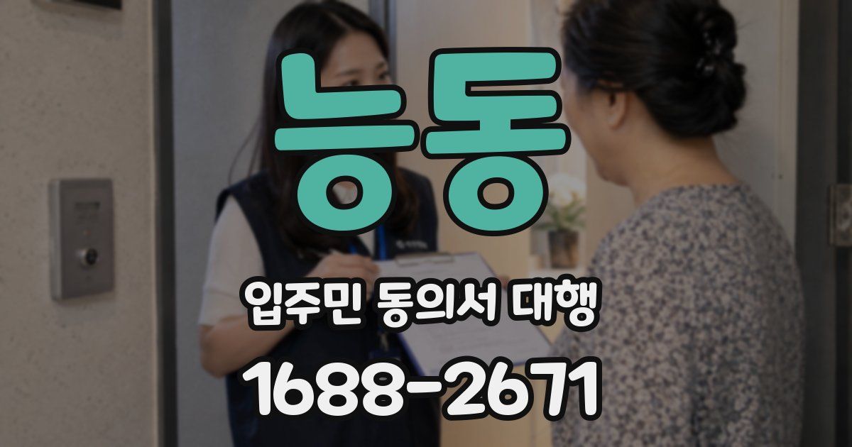 능동 입주민 동의서 대행