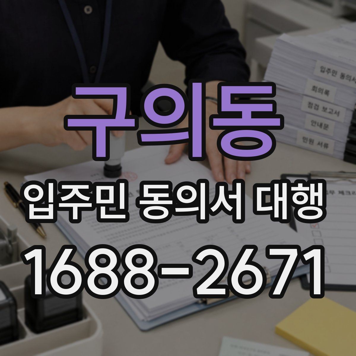 구의동 입주민 동의서 대행 서류 보관과 폐기 기준 함께 보기