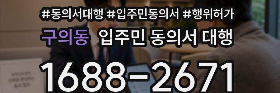 구의동 입주민 동의서 대행