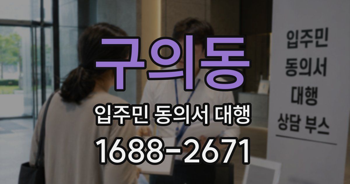 구의동 입주민 동의서 대행
