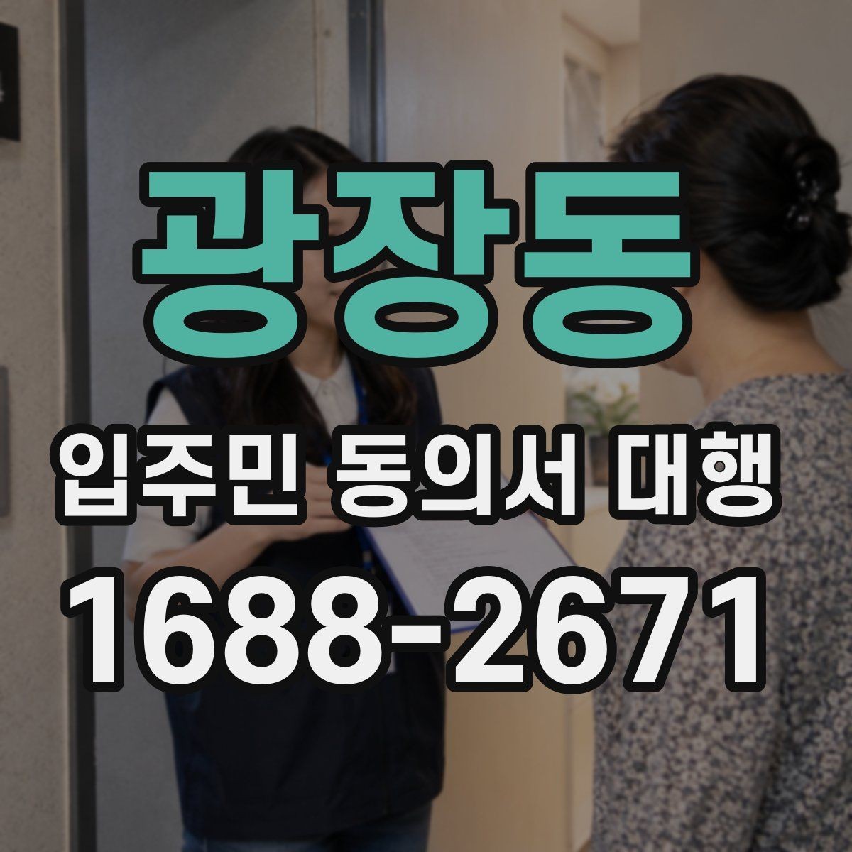 광장동 입주민 동의서 대행 단지별 특성에 맞춘 안내 방식