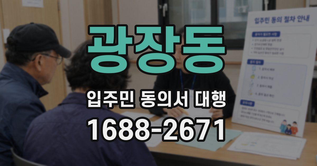 광장동 입주민 동의서 대행