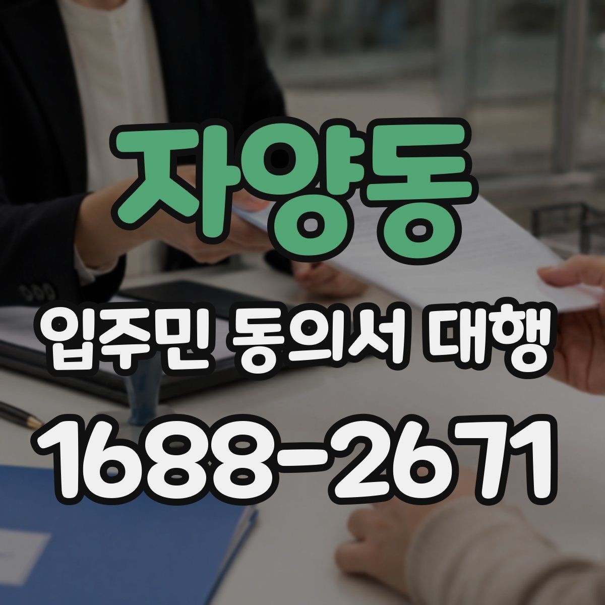 자양동 입주민 동의서 대행 거부 세대 대응 기준을 정리하면