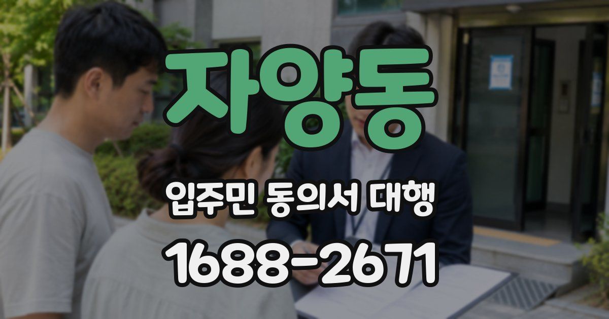 자양동 입주민 동의서 대행