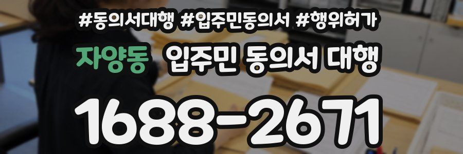 자양동 입주민 동의서 대행