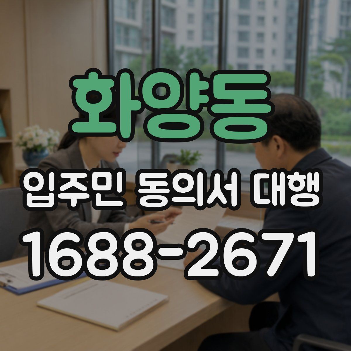 화양동 입주민 동의서 대행 서류 보관과 폐기 기준을 함께 보기