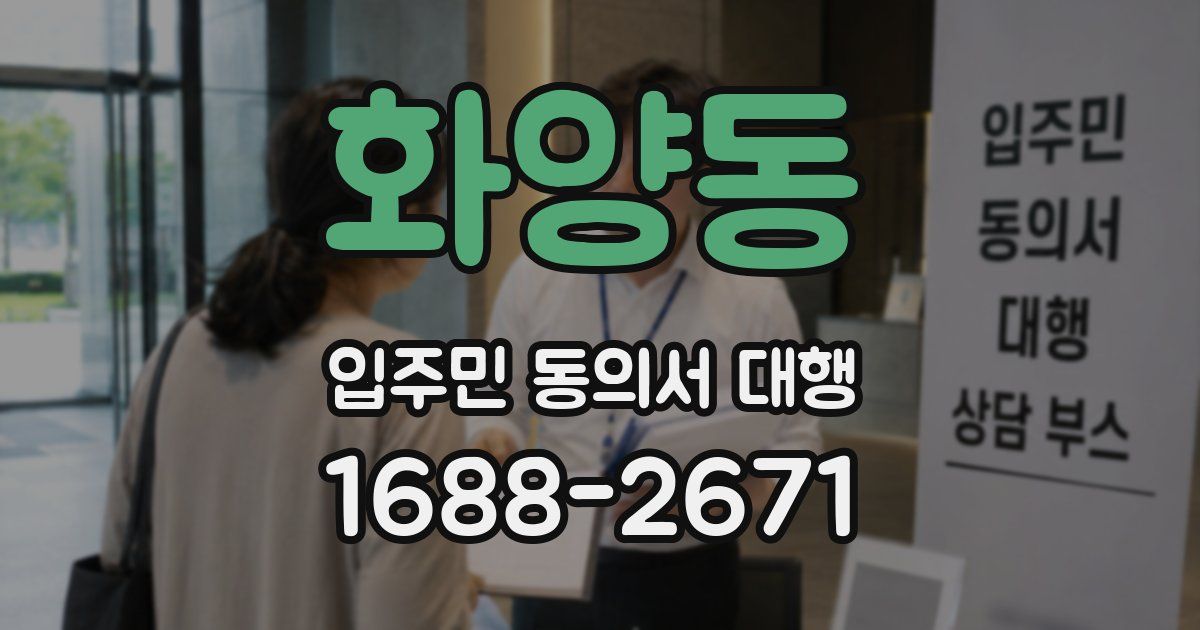 화양동 입주민 동의서 대행