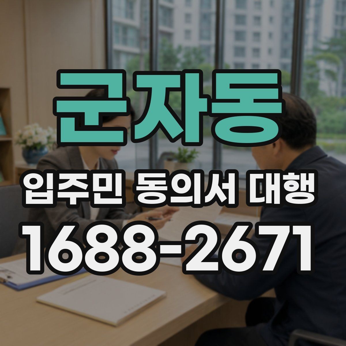 군자동 입주민 동의서 대행 동의서와 위임장 작성 차이 이해하기
