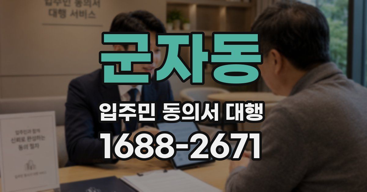 군자동 입주민 동의서 대행