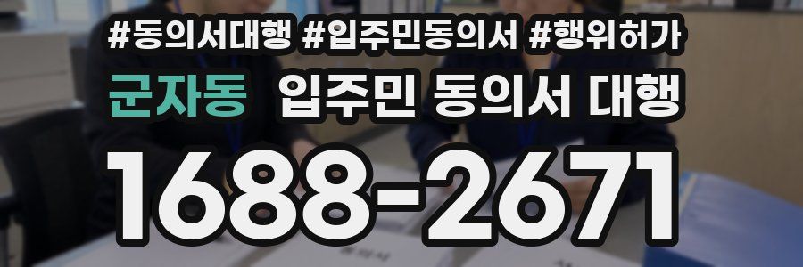 군자동 입주민 동의서 대행