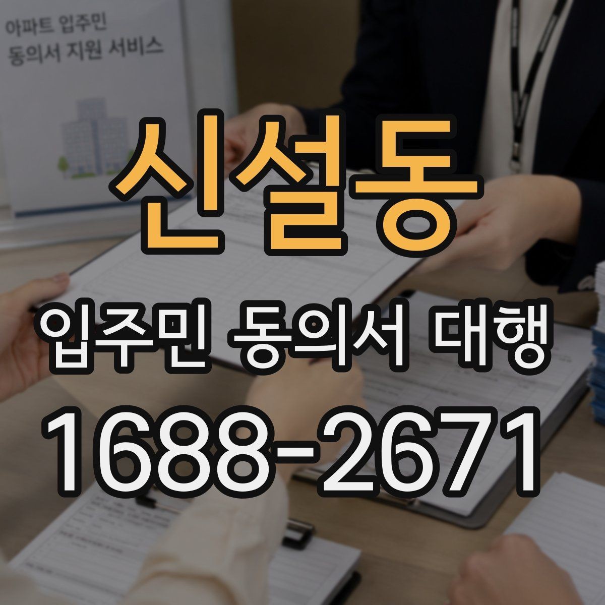 신설동 입주민 동의서 대행 입주민 반응을 고려한 안내 방식