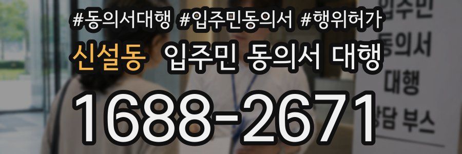 신설동 입주민 동의서 대행