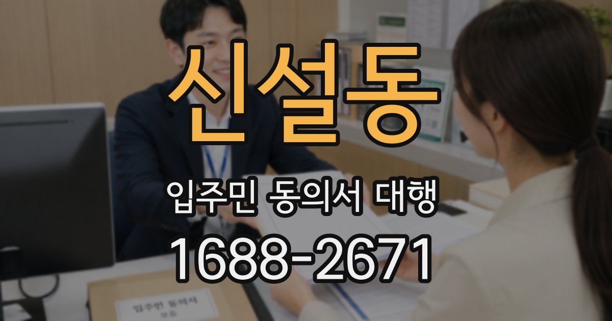 신설동 입주민 동의서 대행