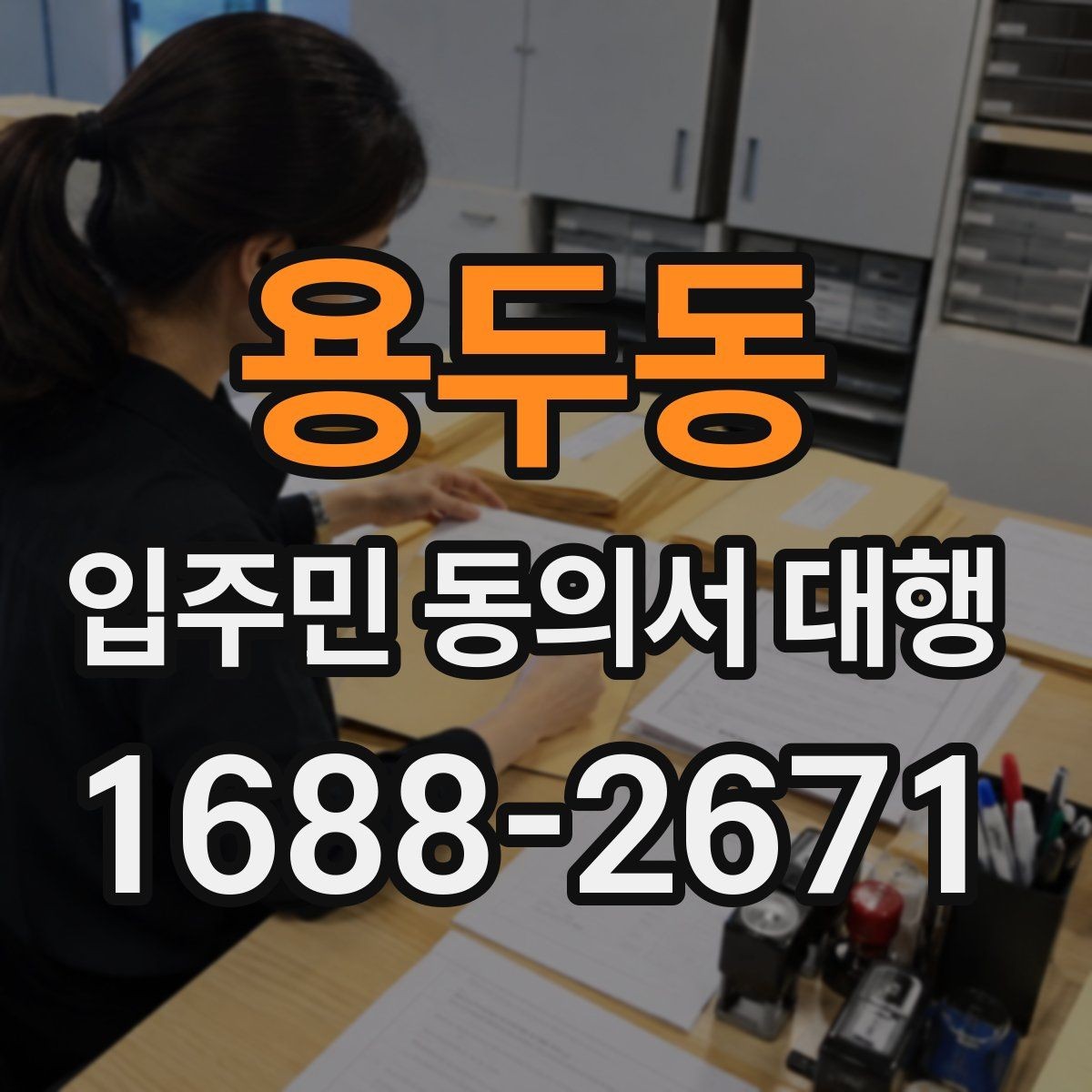 용두동 입주민 동의서 대행 개인정보 처리 시 주의할 기준