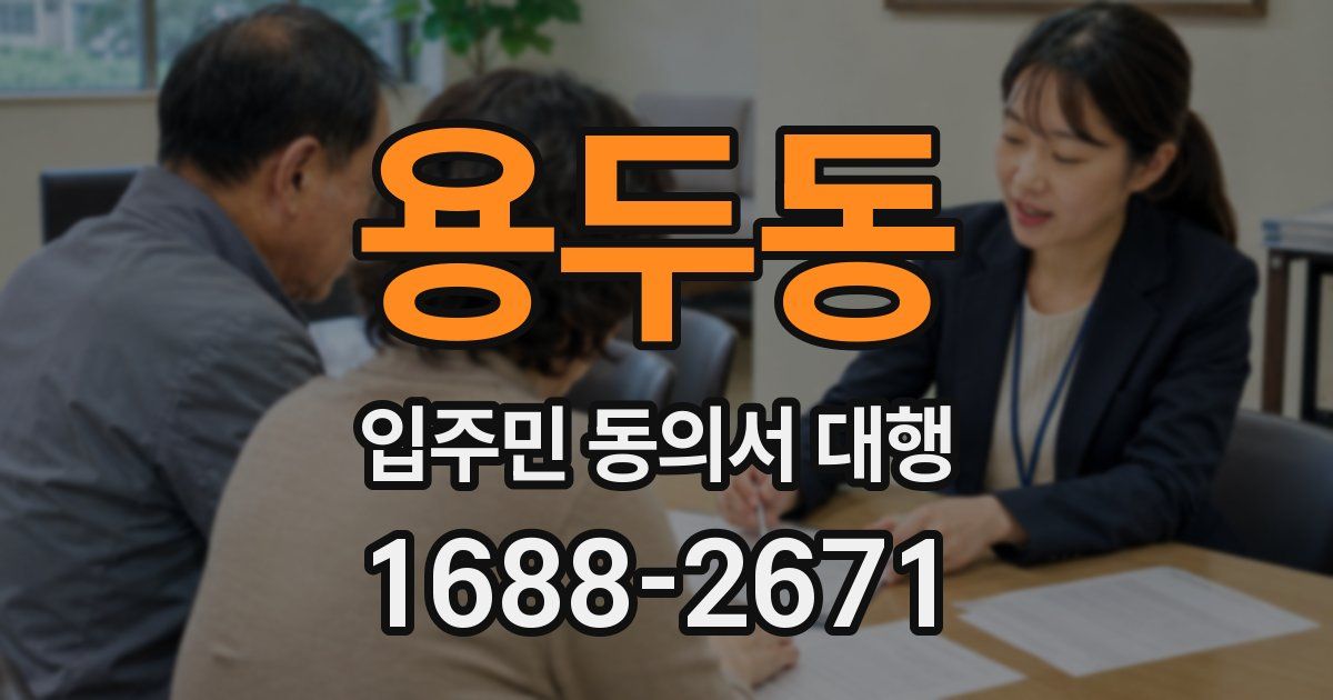 용두동 입주민 동의서 대행
