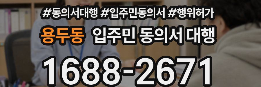 용두동 입주민 동의서 대행