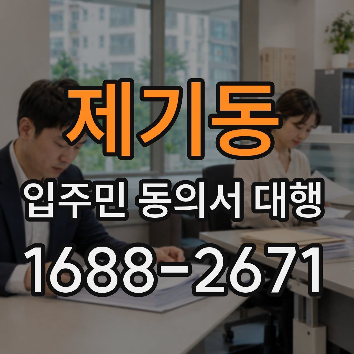 제기동 입주민 동의서 대행 전 현장 배포 준비사항 점검