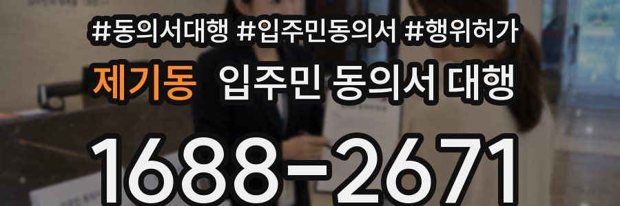 제기동 입주민 동의서 대행