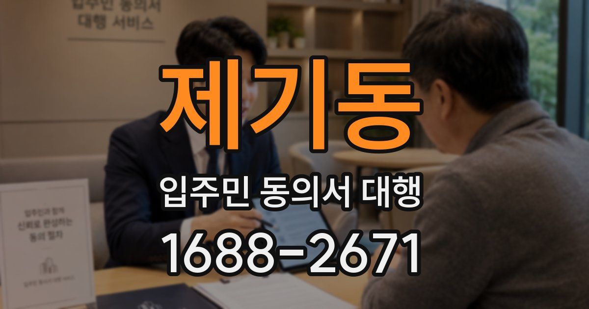 제기동 입주민 동의서 대행