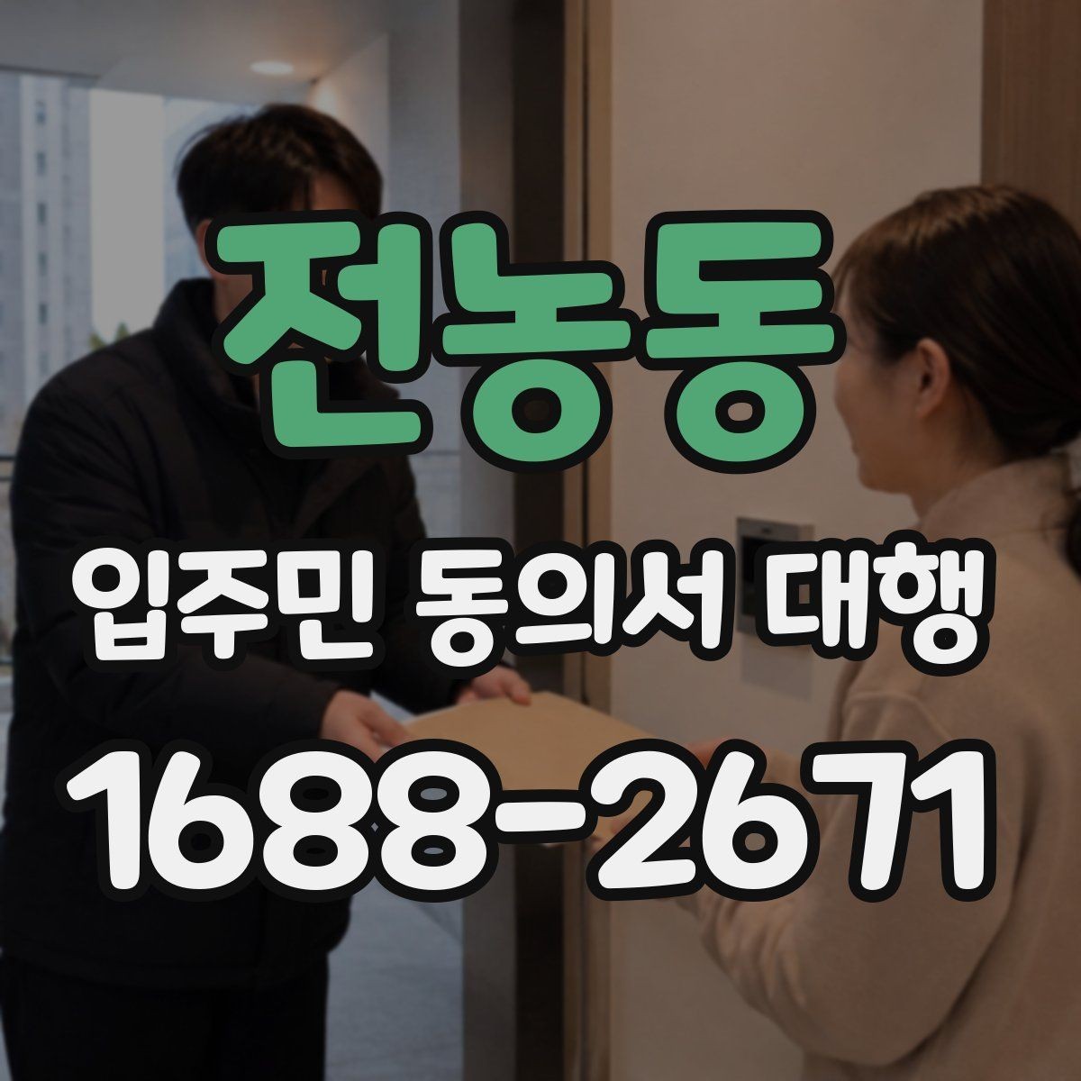 전농동 입주민 동의서 대행 서명 거부 세대에 대응하는 실무 방식