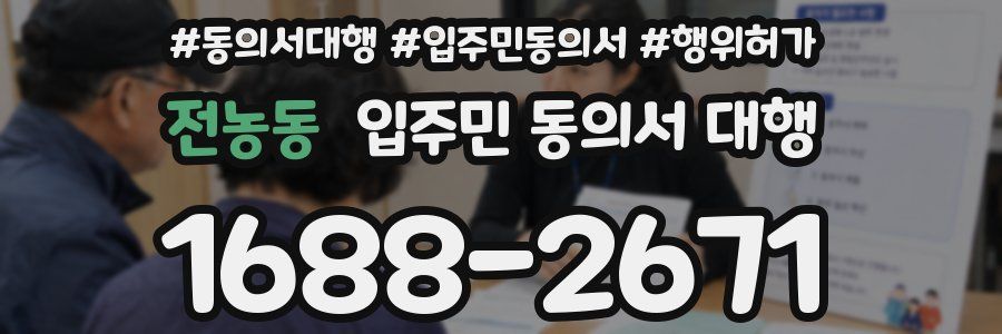 전농동 입주민 동의서 대행