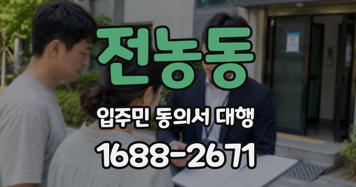 전농동 입주민 동의서 대행