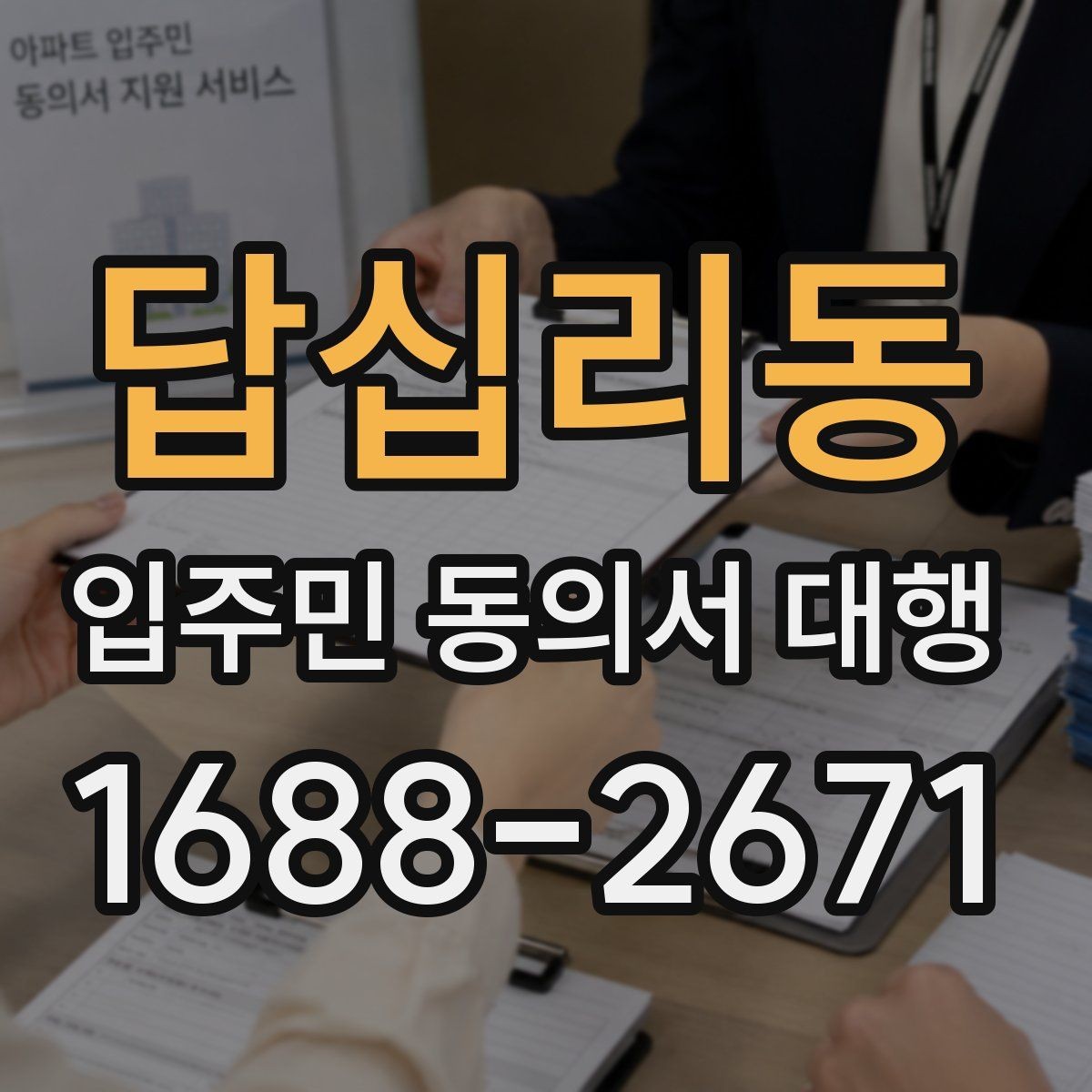 답십리동 입주민 동의서 대행 보관·제출·회수 과정을 한 번에 보기