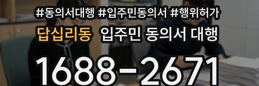 답십리동 입주민 동의서 대행