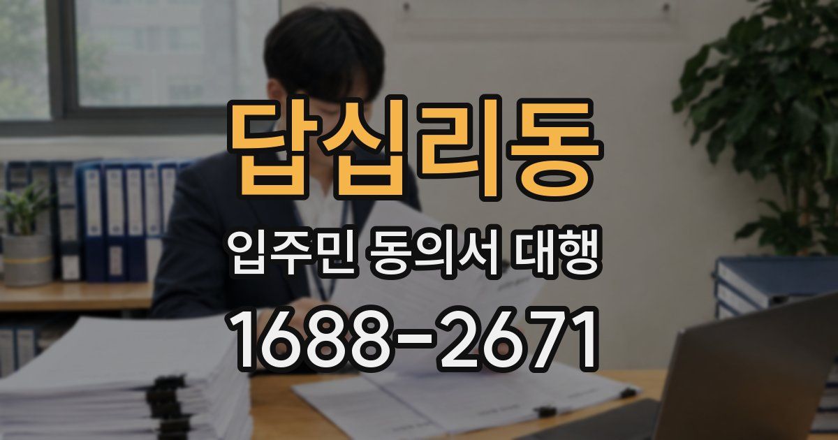 답십리동 입주민 동의서 대행
