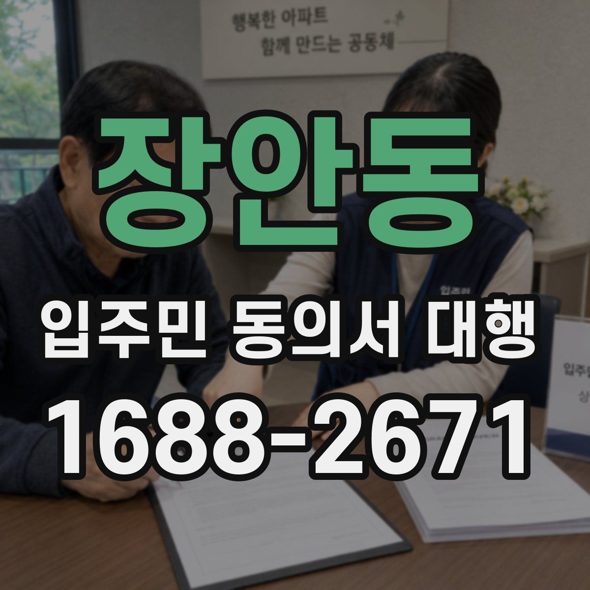 장안동 입주민 동의서 대행 개인정보 취급 시 주의할 점