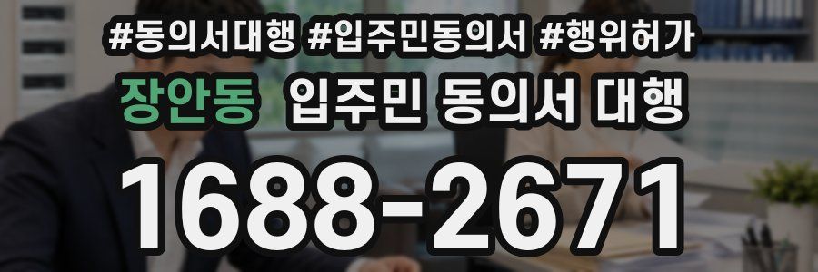 장안동 입주민 동의서 대행