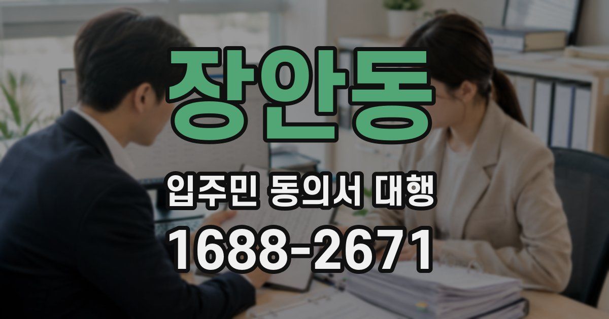 장안동 입주민 동의서 대행