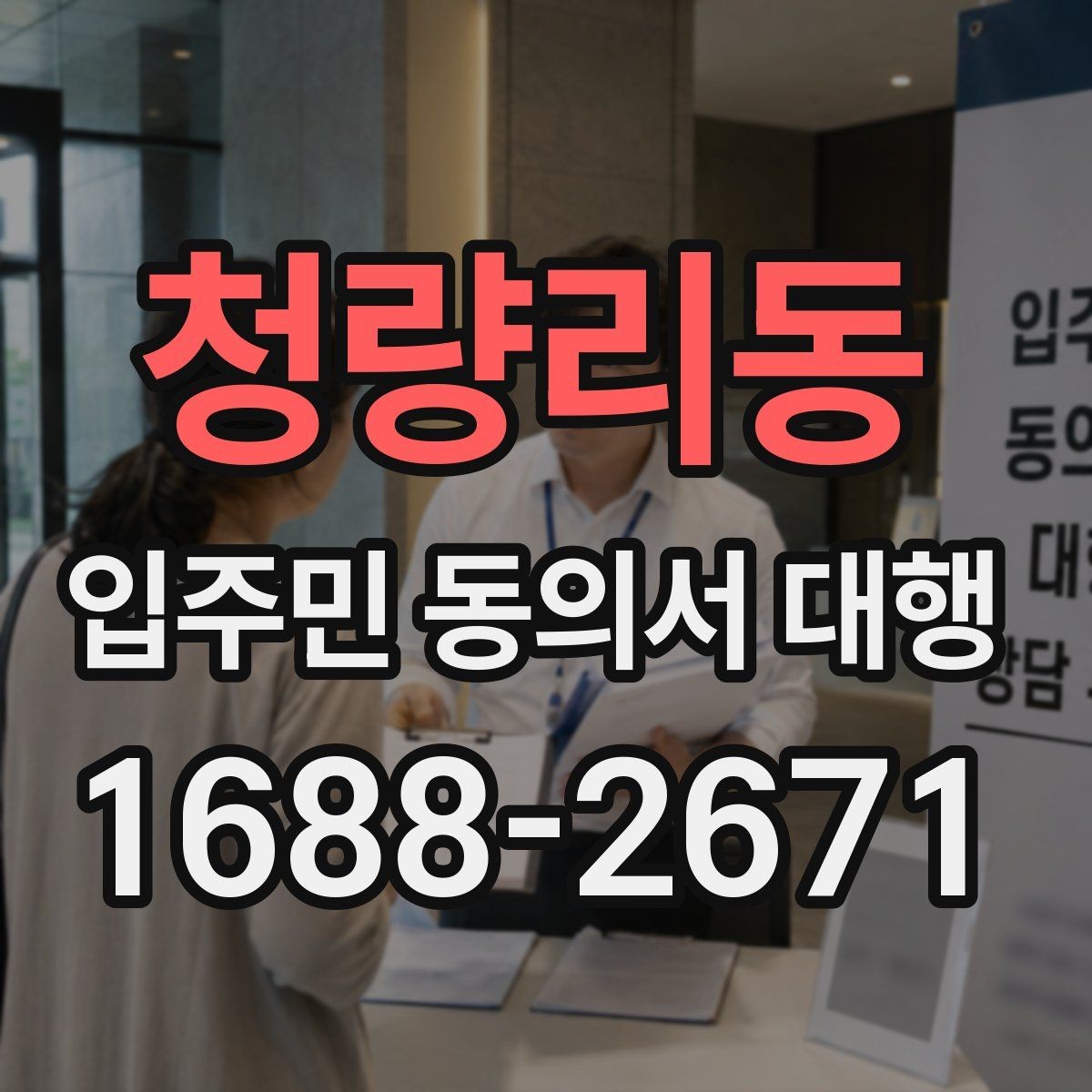 청량리동 입주민 동의서 대행 중간 진행 상황 공유는 어떻게 할까