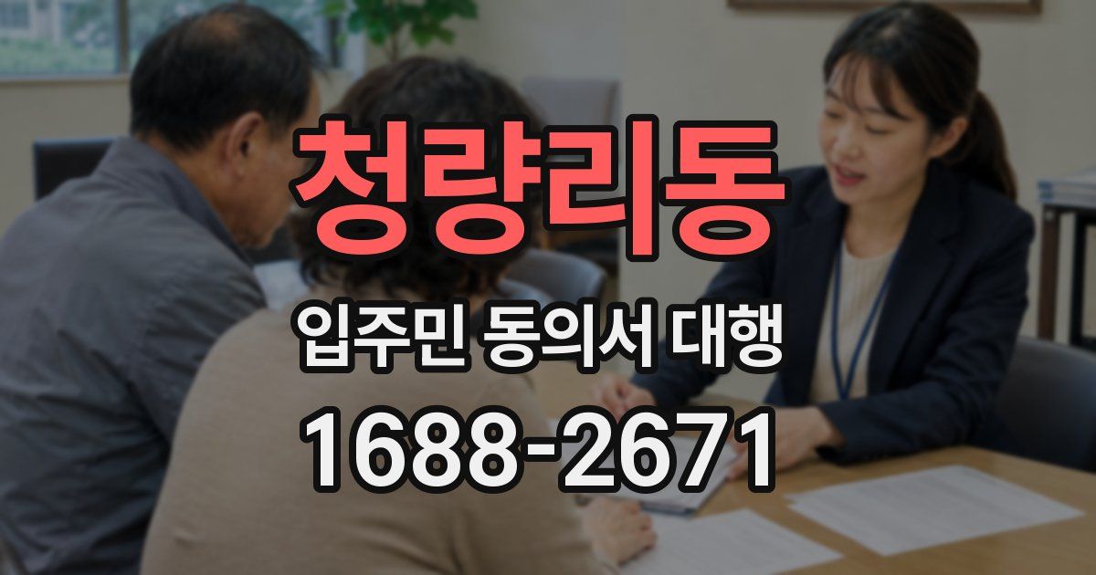 청량리동 입주민 동의서 대행