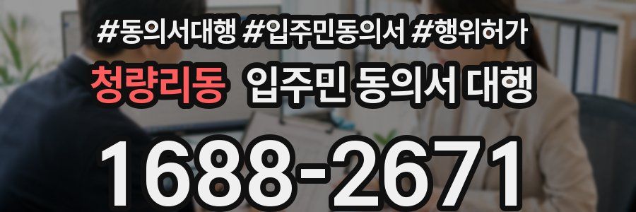 청량리동 입주민 동의서 대행