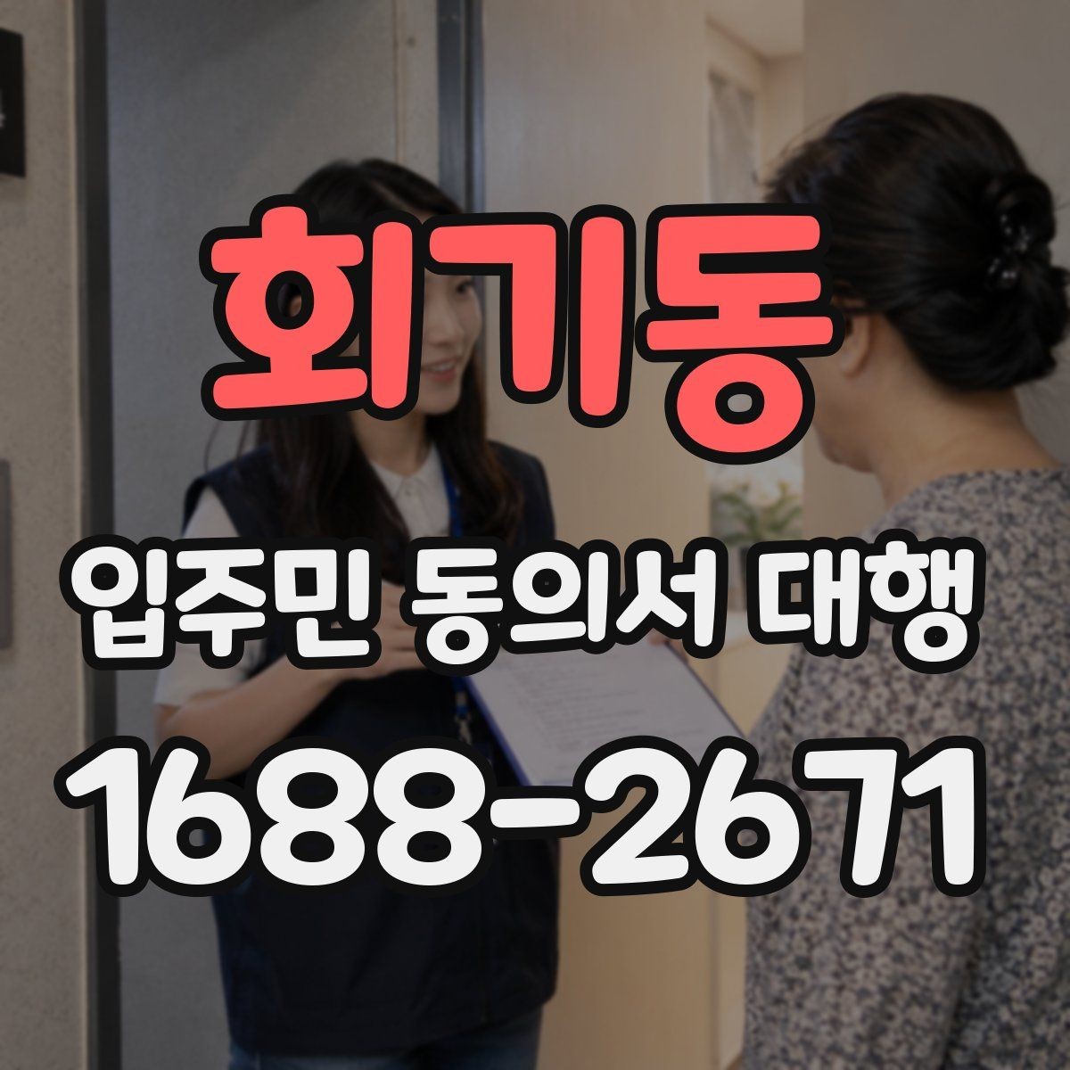 회기동 입주민 동의서 대행 중간보고는 어떻게 공유하나