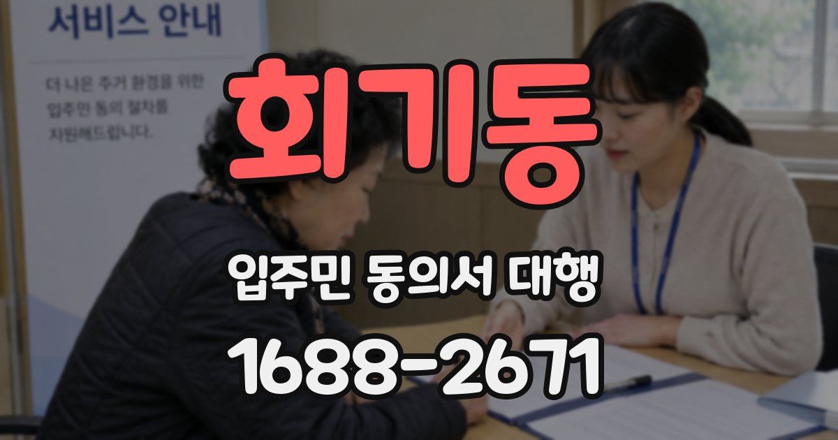 회기동 입주민 동의서 대행