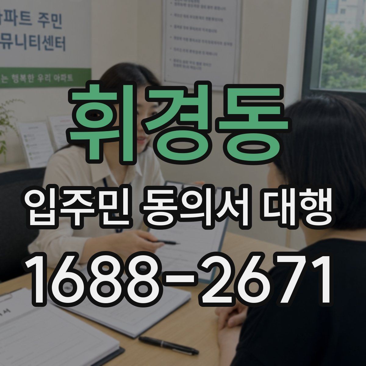휘경동 입주민 동의서 대행 개인정보 최소화가 중요한 이유