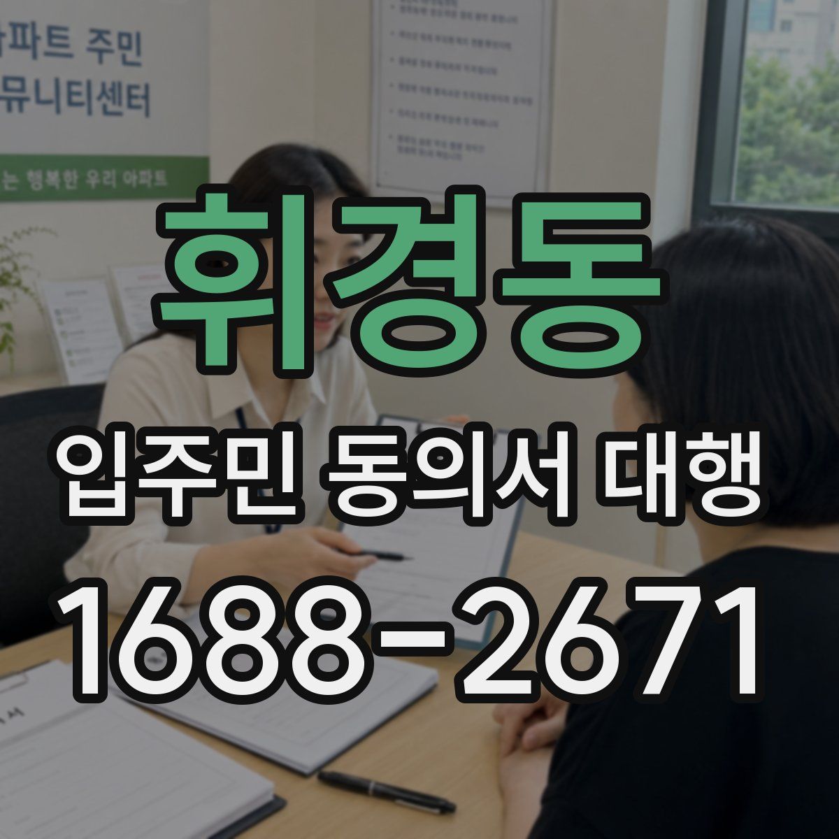 휘경동 입주민 동의서 대행